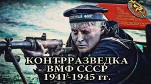 Контрразведка ВМФ СССР 1941-1945 гг.