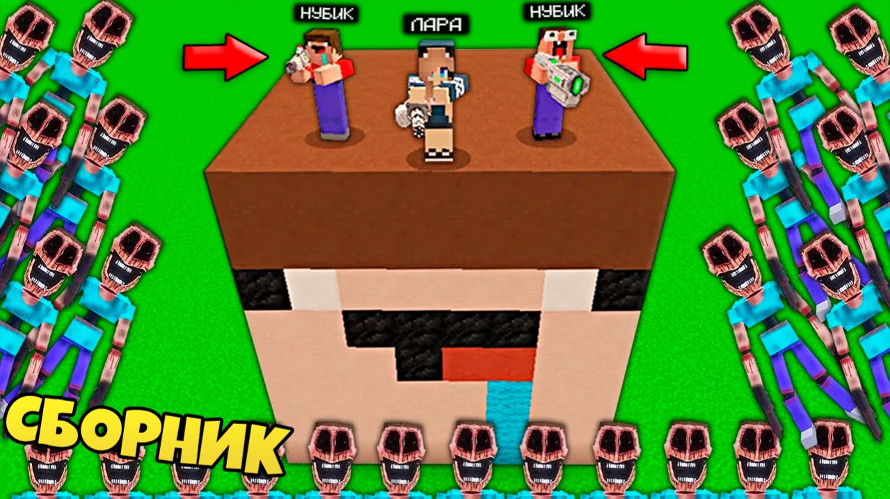 ДОМ В ГОЛОВЕ НУБА И ДЕВУШКИ ПРО ПРОТИВ 1000 КЛОНОВ