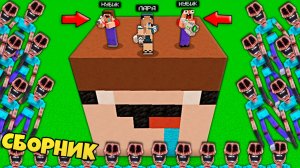 ДОМ В ГОЛОВЕ НУБА И ДЕВУШКИ ПРО ПРОТИВ 1000 КЛОНОВ