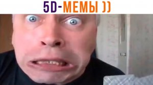 5D-МЕМЫ) Я ржал целый час!))) Приколы