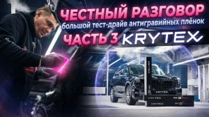 ЧЕСТНЫЙ РАЗГОВОР: большой тест-драйв антигравийных плёнок ✨ Третий выпуск