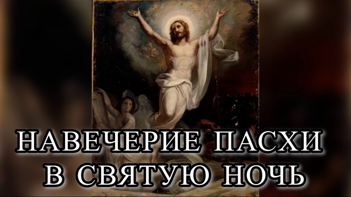 НАВЕЧЕРИЕ ПАСХИ В СВЯТУЮ НОЧЬ