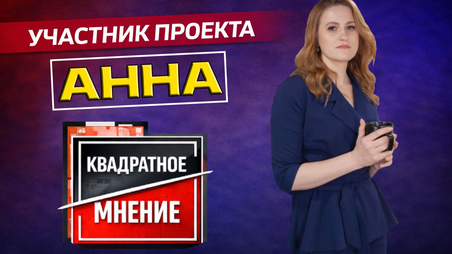 Знакомьтесь, Анна! Квадратное мнение.