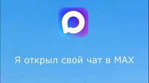 Ссылка на мой чат в MAX в описание