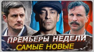 ПРЕМЬЕРЫ НЕДЕЛИ 2026 | Топ Новых Русских сериалов и фильмов апреля