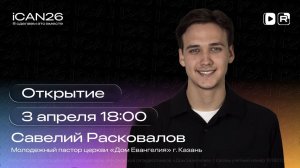 ICAN 26 | 1 день | Открытие конференции | 03.04.26