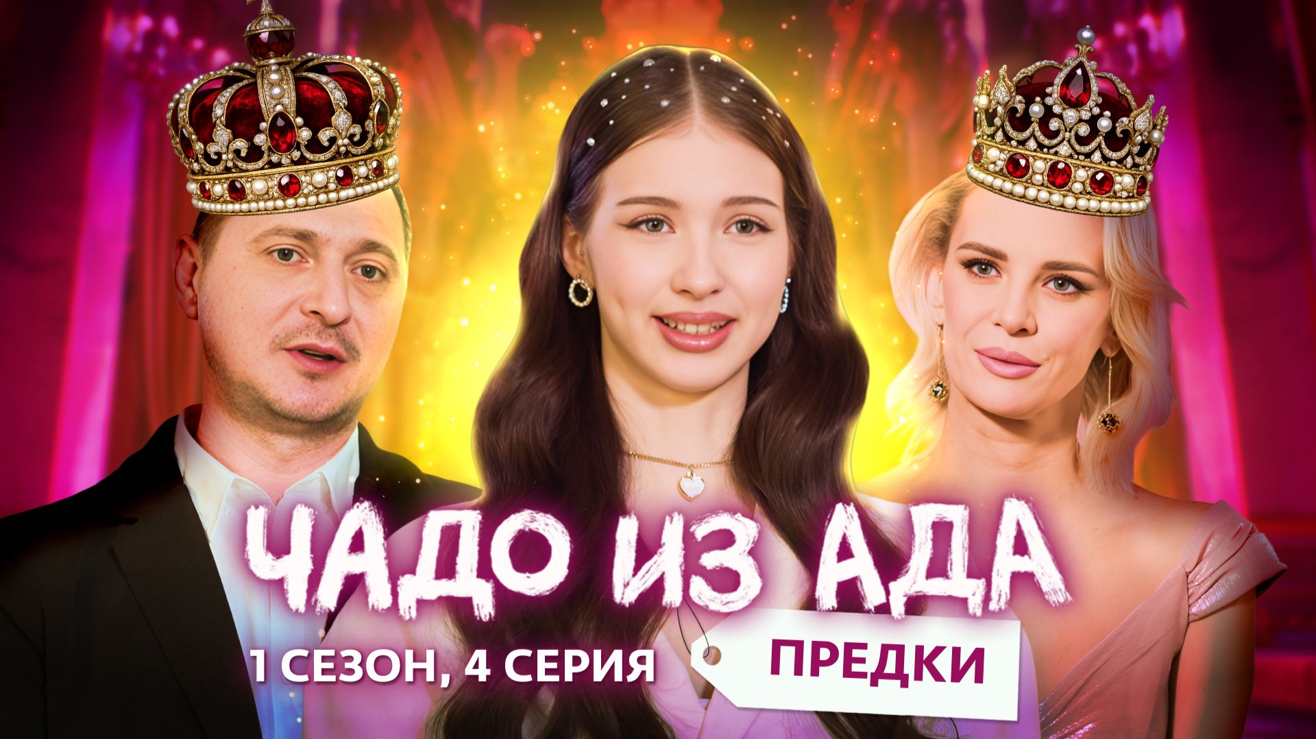 ЧАДО ИЗ АДА. ПРЕДКИ | 4 ВЫПУСК