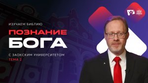 Изучаем Библию | Познание Бога