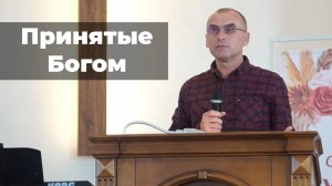 Отверженные людьми, но принятые Богом | Проповедь Петрович Андрей