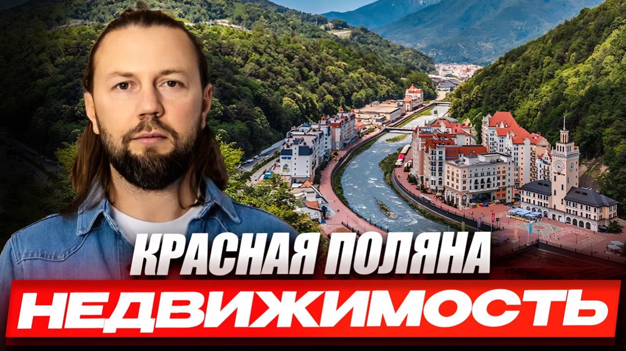 Красная Поляна