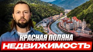 Красная Поляна