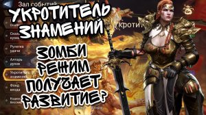 УКРОТИТЕЛЬ ЗНАМЕНИЙ В WATCHER OF REALMS ll ИВЕНТ-МОДИФИКАЦИЯ В ЗОМБИ РЕЖИМЕ ll ЛУЧШИЙ ОБЗОР ИВЕНТА l