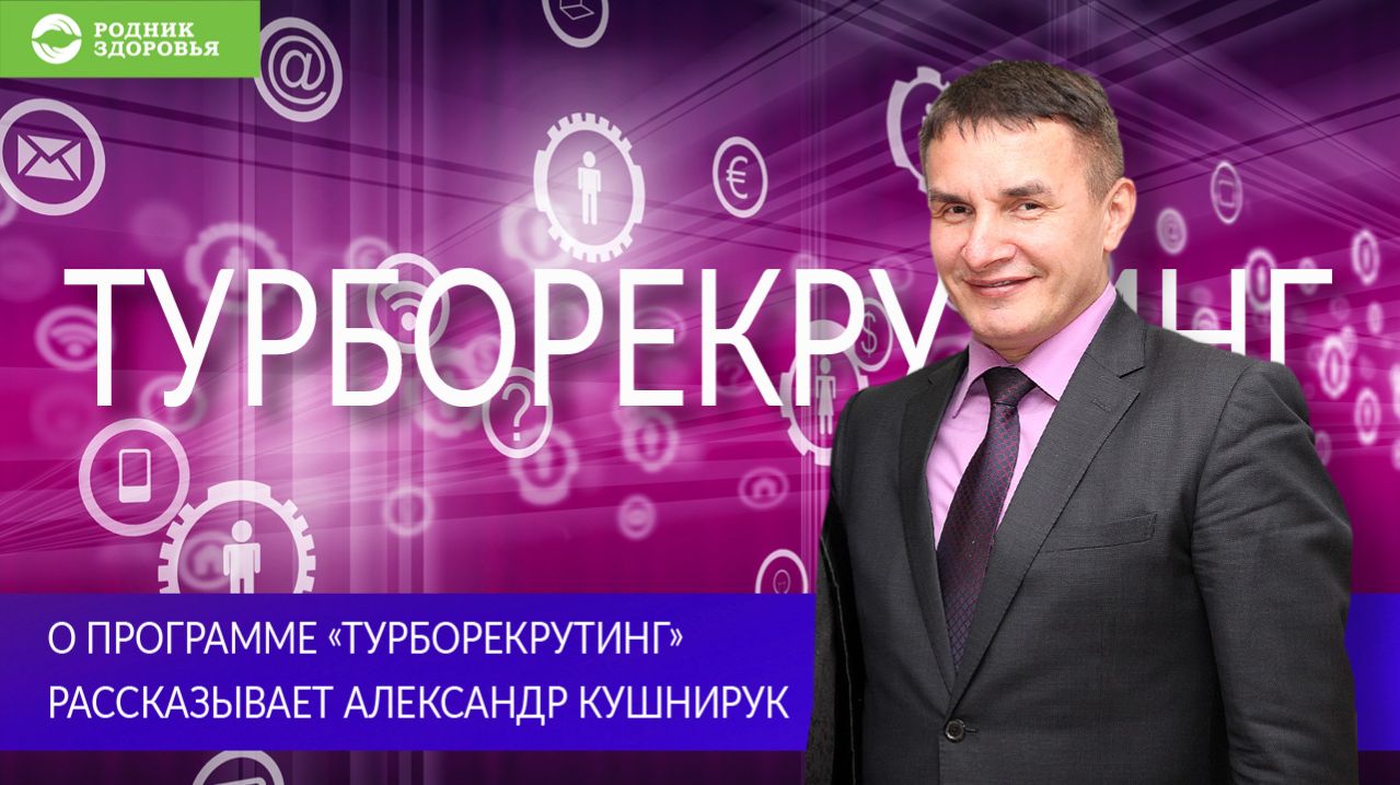 О программе «Турборекрутинг» рассказывает Александр Кушнирук