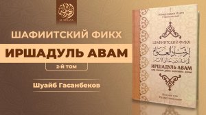 Раздел об уполномочивании, Вакильство | Шуайб Гасанбеков.