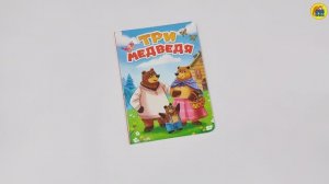 КНИГА. ДЛЯ ДЕТЕЙ. ТРИ МЕДВЕДЯ