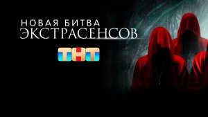 Новая битва экстрасенсов 25 сезон. 6 выпуск. 4.04.2026