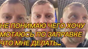 САМВЕЛ АДАМЯН,НЕ ПОНИМАЮ ЧЕГО ХОЧУ,МОТАЮСЬ ПО ЗАПРАВКЕ, ЧТО МНЕ ДЕЛАТЬ..