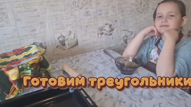 Печём треугольники