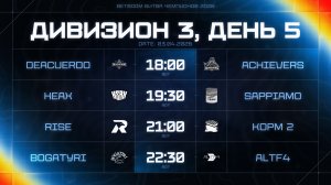 BetBoom Битва Чемпионов: Сплит #3 | Дивизион 3 | День 5 erid: 2VtzqwwfuVg