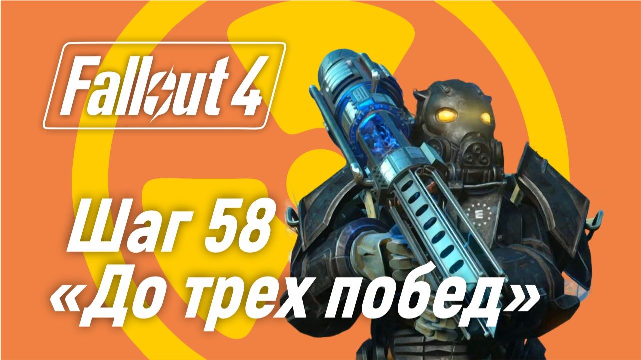 Шаг 58. "До трех побед" ☢ Fallout 4