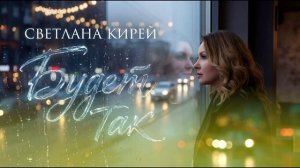Светлана Кирей -Будет так