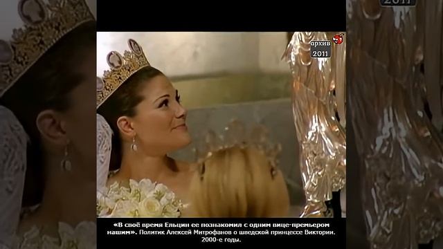 «В своё время Ельцин ее познакомил с одним вице-премьером нашим». О шведской принцессе. 2000-е.
