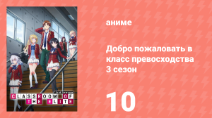 Добро пожаловать в класс превосходства 3 сезон 10 серия (аниме-сериал, 2024)