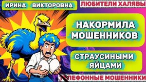 💥 ИРИНА ВИКТОРОВНА. МОШЕННИКИ ПЫТАЮТСЯ ОБМАНУТЬ | ТЕЛЕФОННЫЕ МОШЕННИКИ