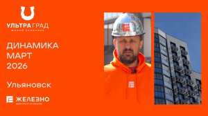 Ультраград: ход строительства за март