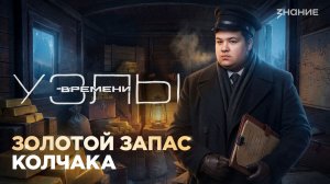 Узлы времени | Золотой запас Колчака: куда исчезли миллионы