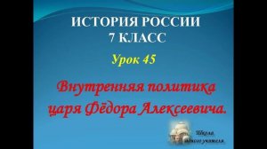лекция 45  история России 7 класс Внутренняя политика царя Фёдора Алексеевича