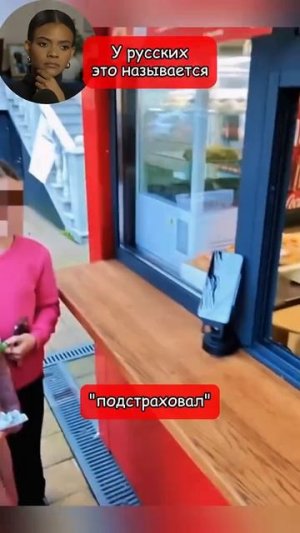 У русских это называется подстраховал