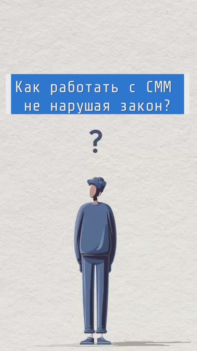 Как работать с СММ не нарушая закон?