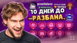 [Ростислав]10 ДНЕЙ ДО РАЗБАНА... Я ВРЕМЯ НЕ ТЕРЯЛ