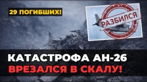 ТРАГЕДИЯ В КРЫМУ: Ан-26 врезался в скалу. 29 погибших — кто ответит за «старый металл»?