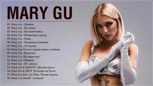 Mary Gu   Мэри Гу Сборник лучших песен 2026 Все хиты и новинки! Самые Популярные Хиты 2026 Онлайн