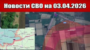 Последние новости с фронта СВО и карта боевых действий на Украине сегодня 03.04.2026