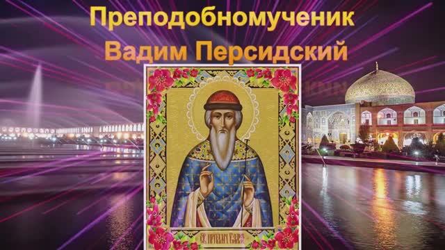 Святой Вадим Персидский. День памяти 22 апреля.