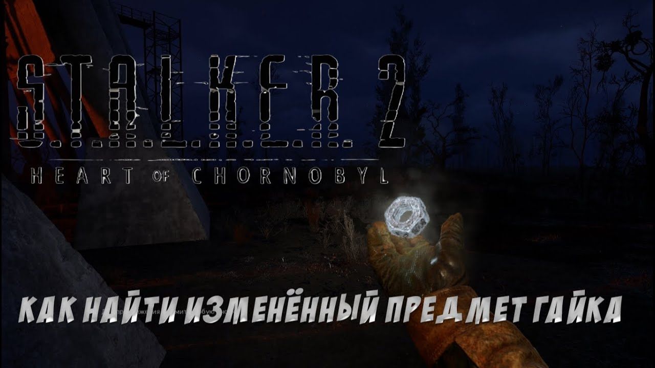 S.T.A.L.K.E.R. 2 - Легендарный изменённый предмет ГАЙКА