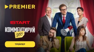 Комментируй это | Трейлер | PREMIER