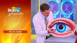 Жить здорово! Выпуск от 03.04.2026