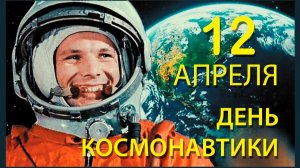 12 АПРЕЛЯ. День Космонавтики! Музыкальное Поздравление.🚀🎵🎼🚀