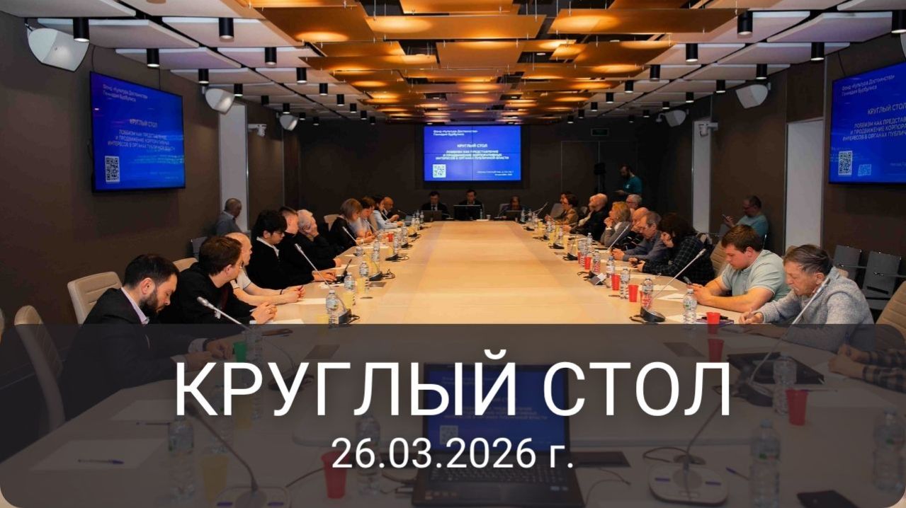 «Лоббизм как представление и продвижение корпоративных интересов в органах публичной власти»