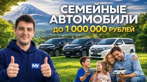 Семейные авто из Японии до 1 млн ₽ и дороже | Народные машины с аукциона | В наличии и под заказ