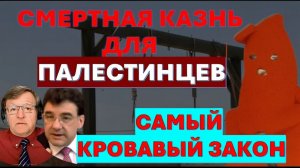 Закон о смертной казни для палестинцев - самый кровавый закон, или новый кровавый навет
