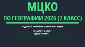 Разбор МЦКО по географии 2026 (7 класс) Демо-версия