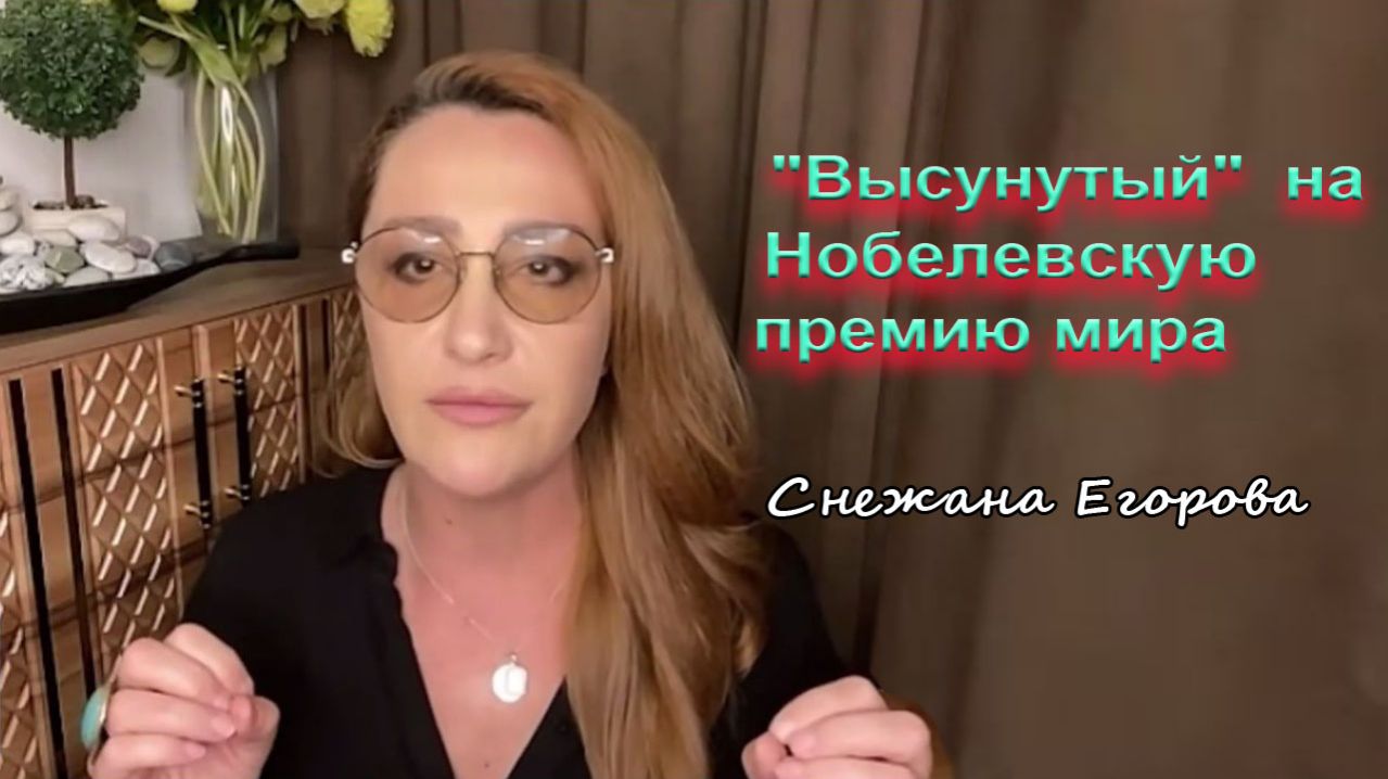 Снежана Егорова. Высунутый на Нобелевскую премию мира