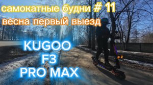 Первый выезд весна, самокатные будни #11 на KUGOO F3 PRO MAX
