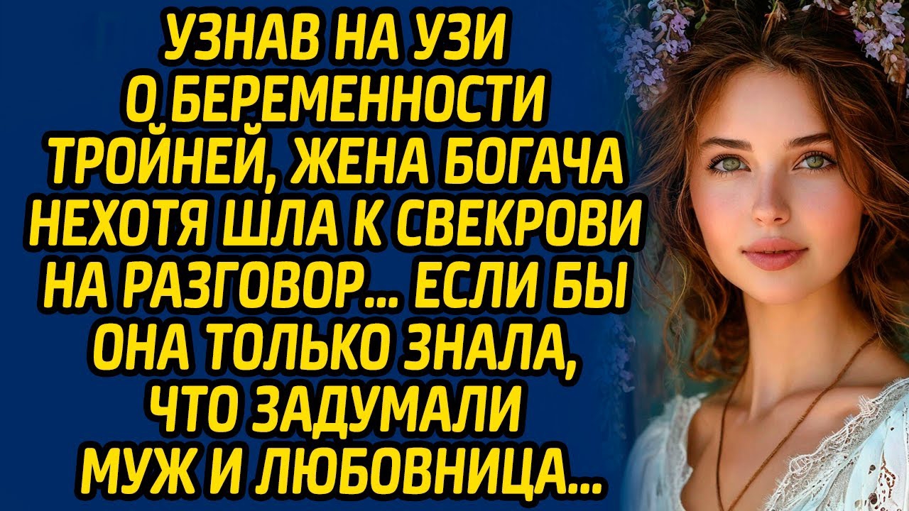 Узнав на УЗИ о беременности тройней, жена богача нехотя шла к свекрови на разговор… Если бы она...
