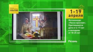 Рязань. Фотоконкурс «Пасха красная»